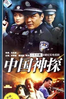 中国神探图片 中国神探图片