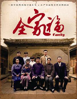 全家福吴刚版图片 全家福吴刚版图片