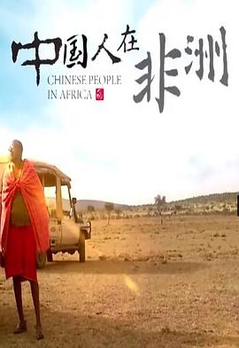 中国人在非洲图片 中国人在非洲图片