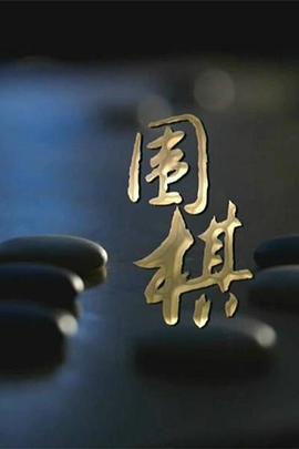 围棋图片 围棋图片