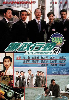廉政行动1996国语图片