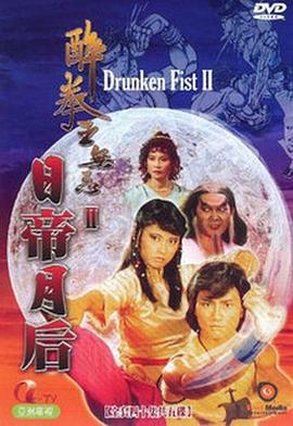 醉拳王无忌之日帝月后粤语图片 醉拳王无忌之日帝月后粤语图片