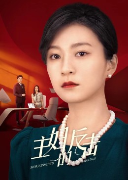 主妇的反击2023图片 主妇的反击2023图片