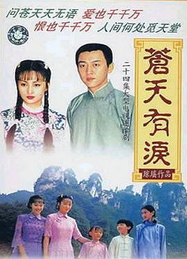 苍天有泪图片 苍天有泪图片