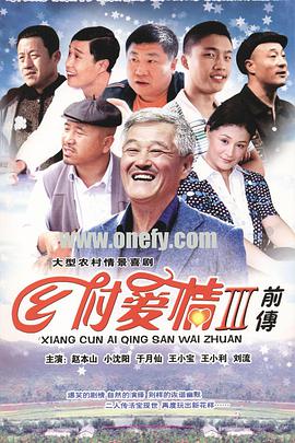 乡村爱情3图片 乡村爱情3图片