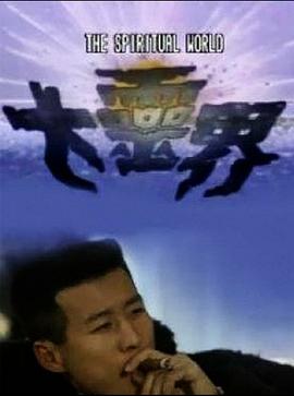 大灵界国语图片 大灵界国语图片