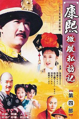 康熙微服私访记第四部图片 康熙微服私访记第四部图片