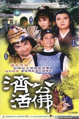 济公活佛国语1986版图片 济公活佛国语1986版图片