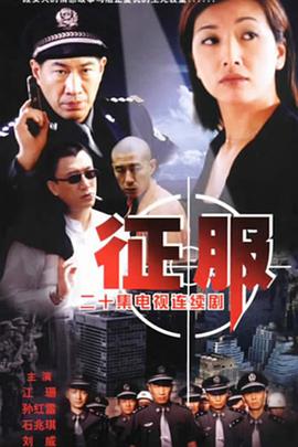 征服孙红雷版图片