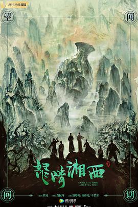 鬼吹灯之怒晴湘西图片