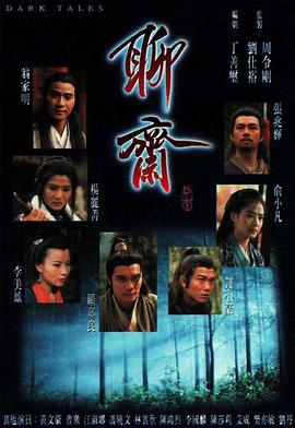 聊斋国语1996图片 聊斋国语1996图片