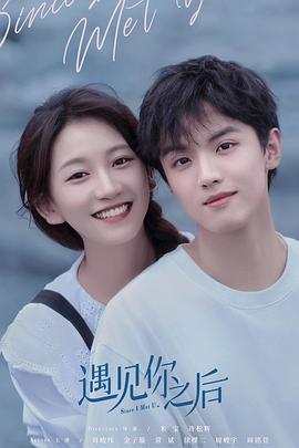 遇见你之后2022图片 遇见你之后2022图片
