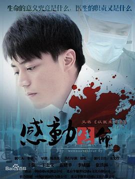 感动生命王志文版图片 感动生命王志文版图片