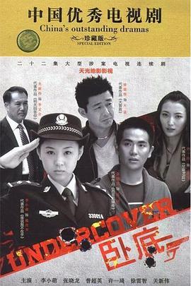 卧底2014图片 卧底2014图片