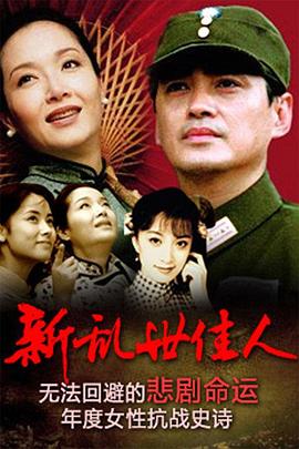 新乱世佳人图片 新乱世佳人图片