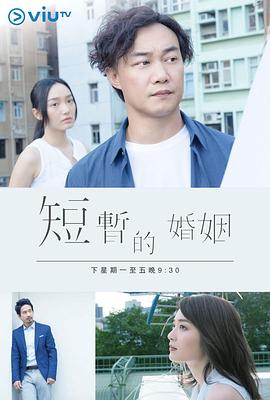 短暂的婚姻图片