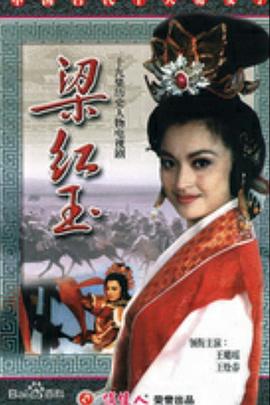 梁红玉图片