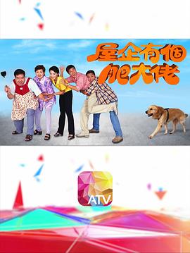 屋企有个肥大佬粤语图片 屋企有个肥大佬粤语图片