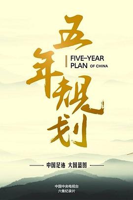 五年规划图片 五年规划图片