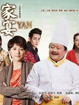 家宴2014图片 家宴2014图片