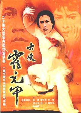 大侠霍元甲粤语图片 大侠霍元甲粤语图片