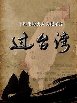 过台湾图片 过台湾图片