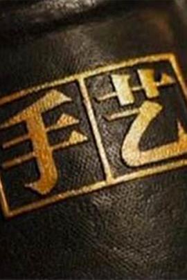 手艺第三季图片 手艺第三季图片