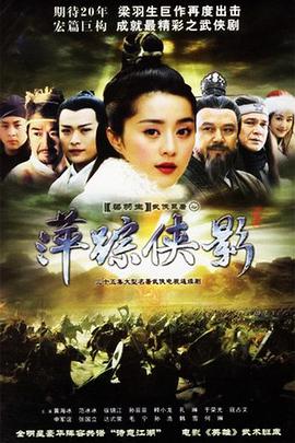 萍踪侠影黄海冰版图片