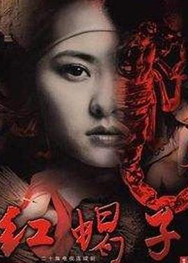 红蝎子图片 红蝎子图片