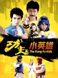 功夫小英雄图片