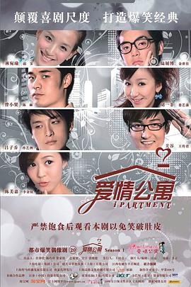 爱情公寓第一季图片 爱情公寓第一季图片