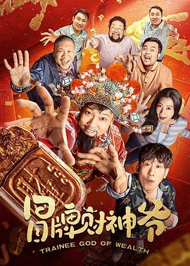 冒牌财神爷图片
