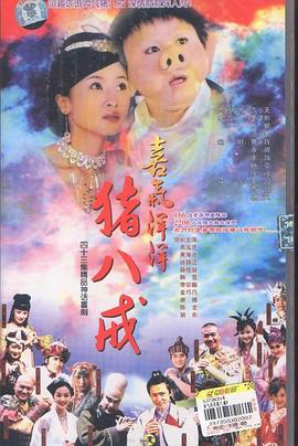 喜气洋洋猪八戒图片 喜气洋洋猪八戒图片