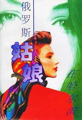 俄罗斯姑娘在哈尔滨图片