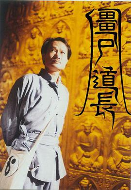 僵尸道长第一季粤语图片