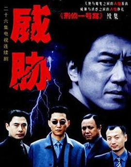 威胁图片 威胁图片