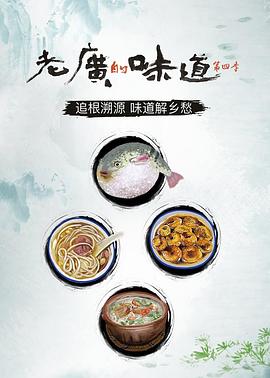 老广的味道第四季图片 老广的味道第四季图片