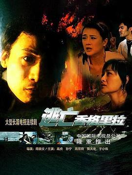 逃亡香格里拉图片