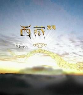 西藏发现图片 西藏发现图片