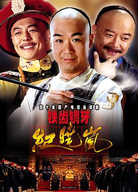 铁齿铜牙纪晓岚第一部图片 铁齿铜牙纪晓岚第一部图片