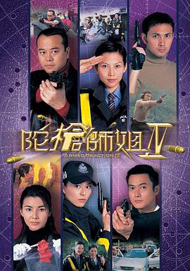 陀枪师姐第四部粤语图片 陀枪师姐第四部粤语图片