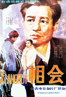相会图片