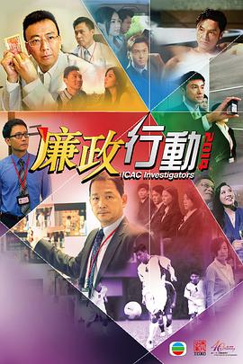 廉政行动2014国语图片