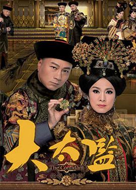 大太监国语图片 大太监国语图片