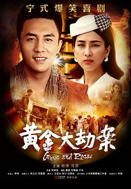 黄金大劫案电视剧图片 黄金大劫案电视剧图片