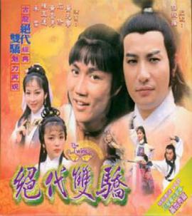 绝代双骄粤语1979图片 绝代双骄粤语1979图片