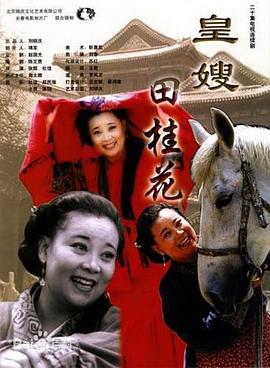 皇嫂田桂花图片
