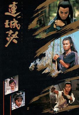连城诀粤语郭晋安版图片