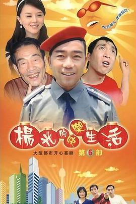 杨光的快乐生活6图片 杨光的快乐生活6图片