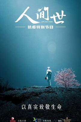 人间世·抗疫特别节目图片 人间世·抗疫特别节目图片